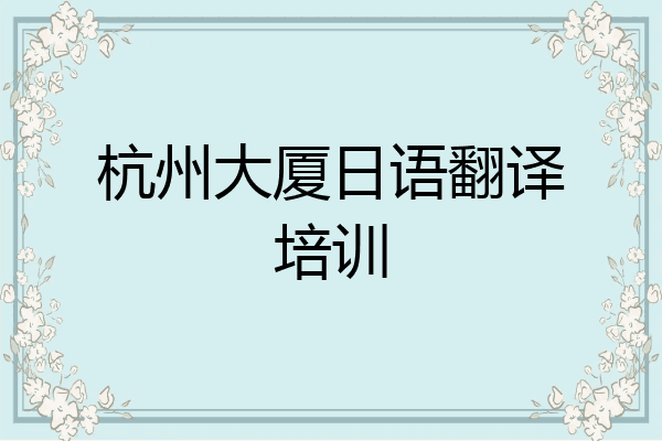 杭州大厦日语翻译培训