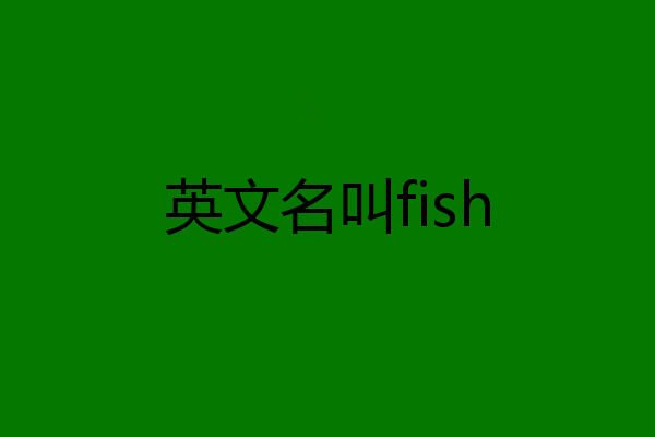 英文名叫fish