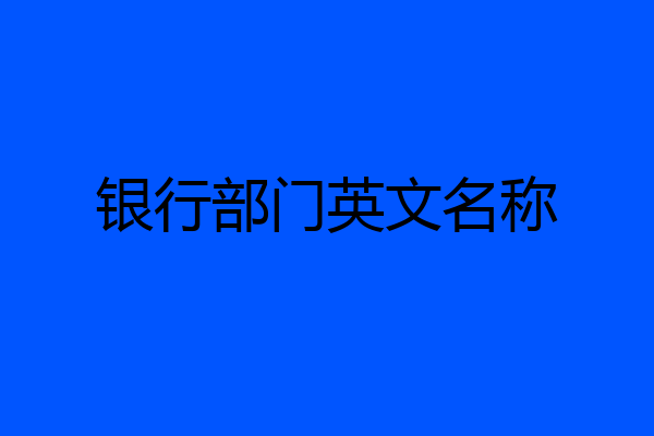 银行部门英文名称