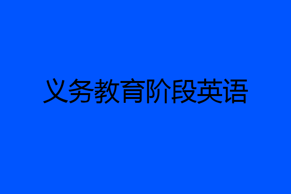 义务教育阶段英语