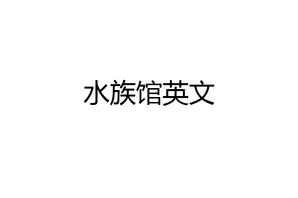 水族馆英文
