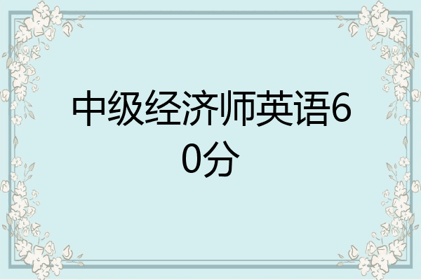 中级经济师英语60分