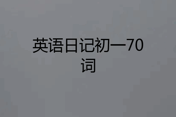 英语日记初一70词
