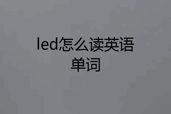 led怎么读英语单词