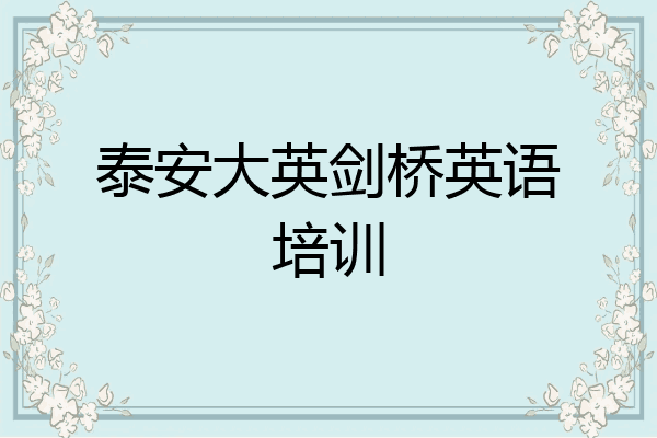 泰安大英剑桥英语培训
