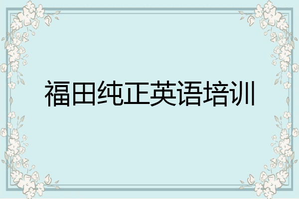 福田纯正英语培训