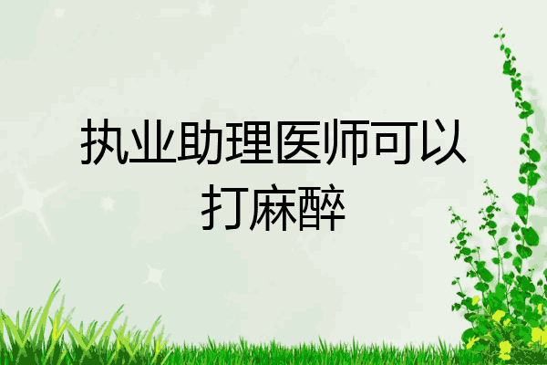 执业助理医师可以打麻醉