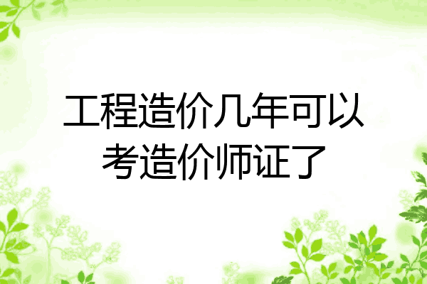工程造价几年可以考造价师证了