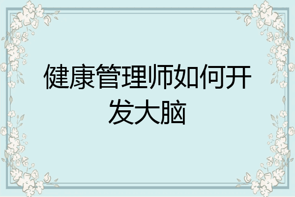 健康管理师如何开发大脑