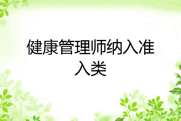 健康管理师纳入准入类