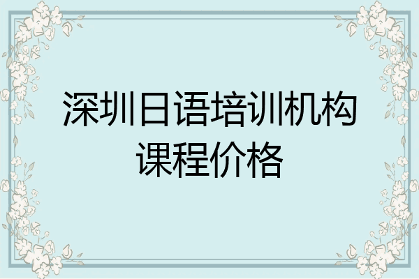 深圳日语培训机构课程价格