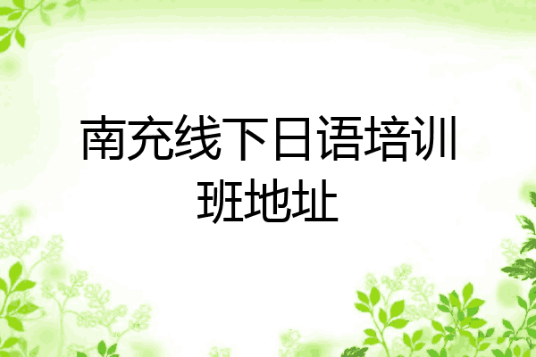 南充线下日语培训班地址