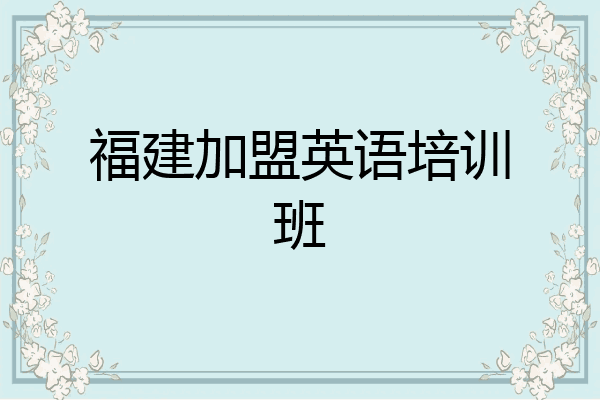 福建加盟英语培训班