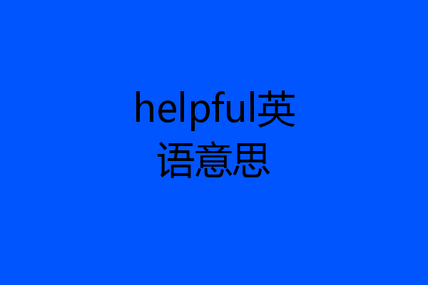 helpful英语意思