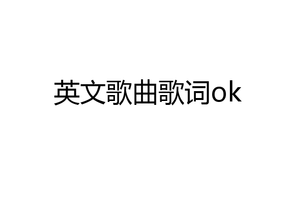 英文歌曲歌词ok