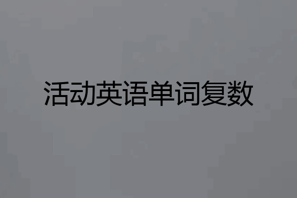 活动英语单词复数