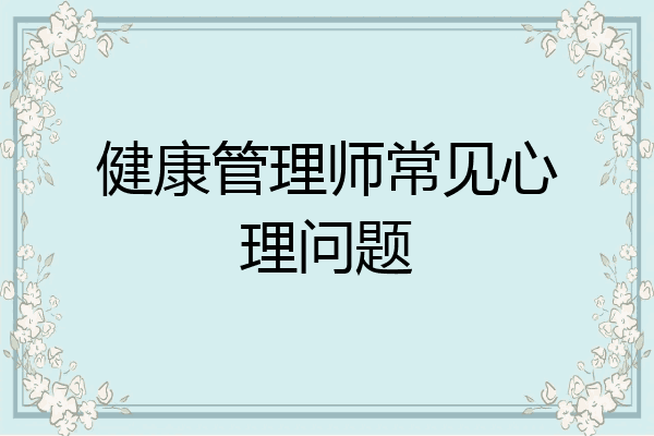 健康管理师常见心理问题