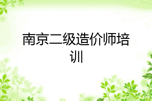 南京二级造价师培训