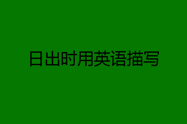 日出时用英语描写