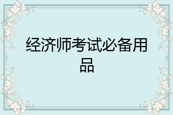 经济师考试必备用品
