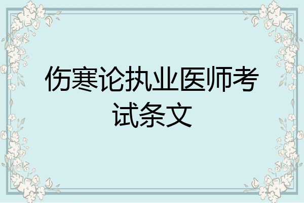 伤寒论执业医师考试条文