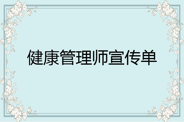 健康管理师宣传单