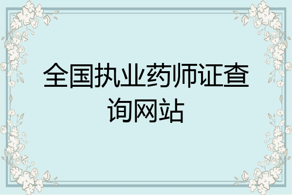 全国执业药师证查询网站