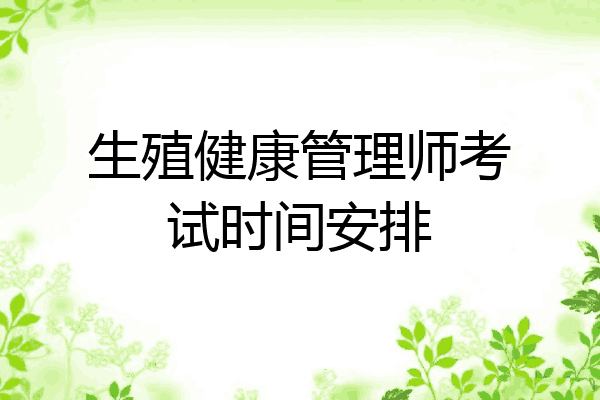 生殖健康管理师考试时间安排