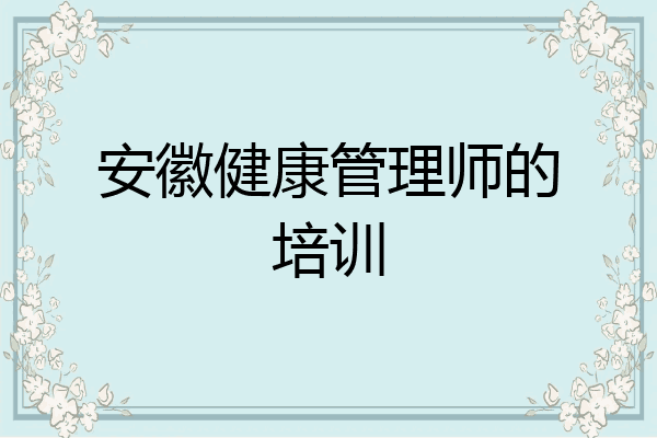 安徽健康管理师的培训