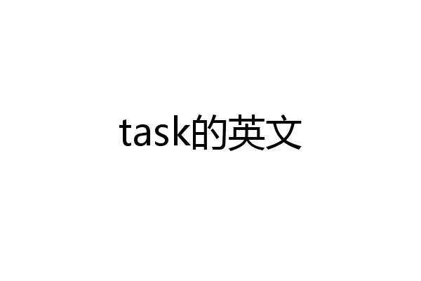 task的英文