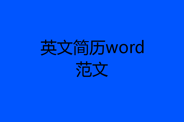 英文简历word范文