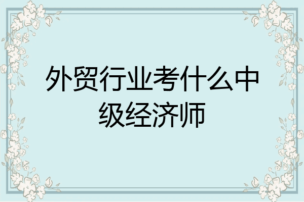 外贸行业考什么中级经济师