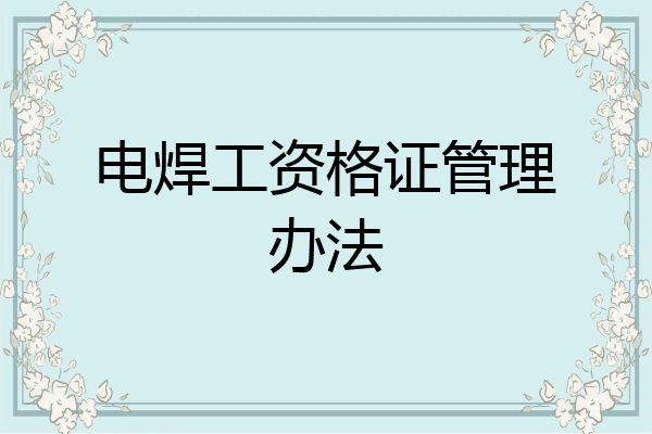 电焊工资格证管理办法