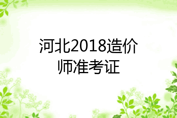 河北2018造价师准考证
