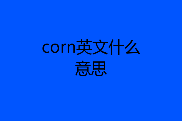 corn英文什么意思