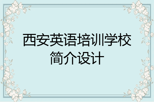 西安英语培训学校简介设计