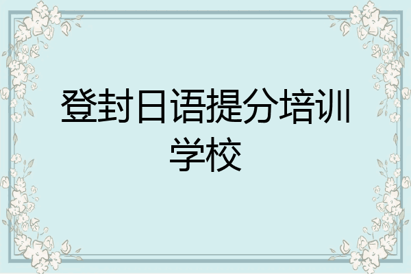 登封日语提分培训学校