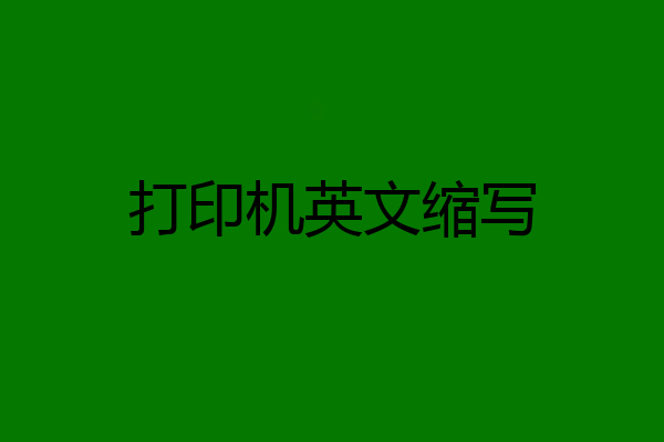 打印机英文缩写