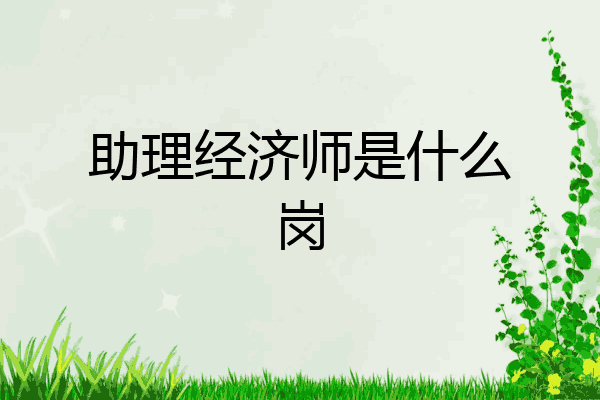 助理经济师是什么岗