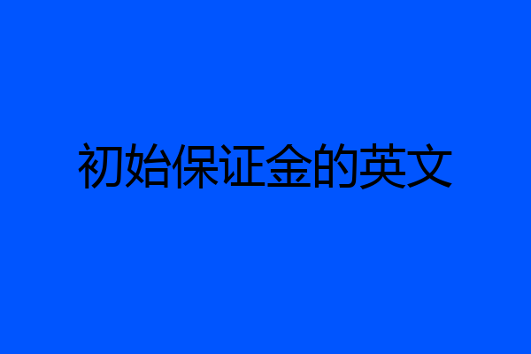 初始保证金的英文