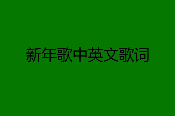 新年歌中英文歌词