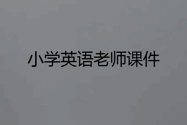 小学英语老师课件