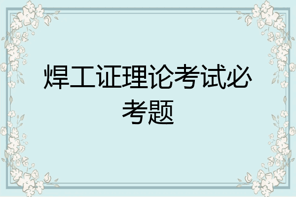 焊工证理论考试必考题