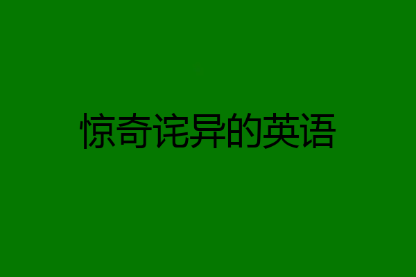 惊奇诧异的英语