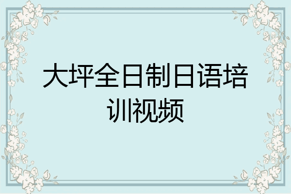 大坪全日制日语培训视频