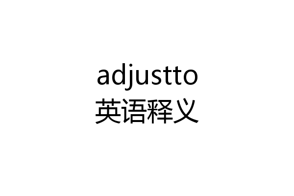 adjustto英语释义
