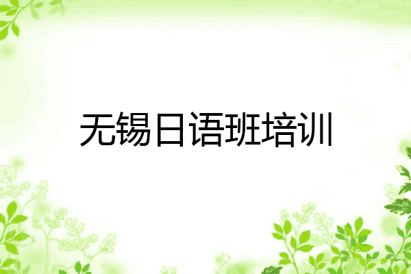 无锡日语班培训