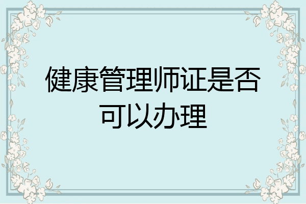健康管理师证是否可以办理