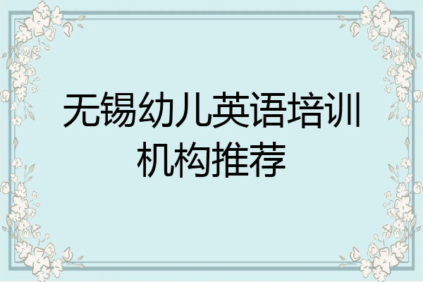 无锡幼儿英语培训机构推荐