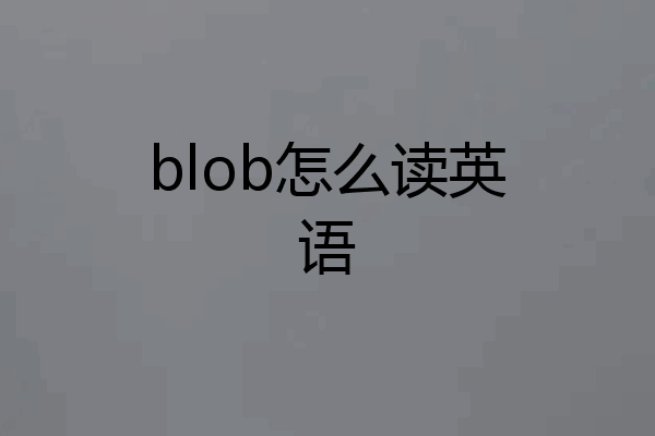 blob怎么读英语